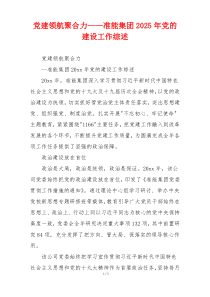 党建领航聚合力——准能集团2025年党的建设工作综述