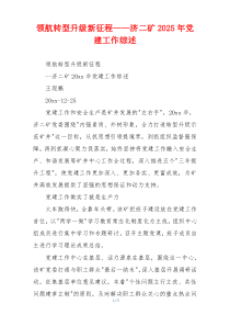 领航转型升级新征程——济二矿2025年党建工作综述
