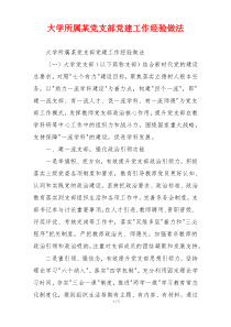 大学所属某党支部党建工作经验做法