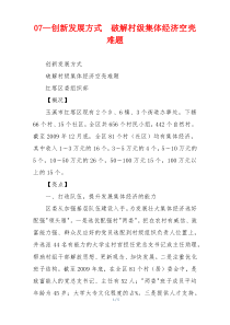 创新发展方式  破解村级集体经济空壳难题