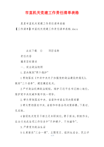 市直机关党建工作责任清单表格