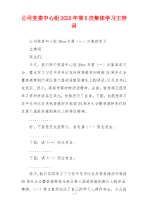 公司党委中心组2025年第X次集体学习主持词