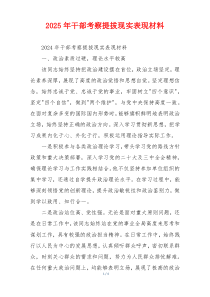 2025年干部考察提拔现实表现材料