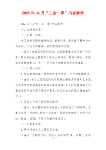 2025年04月“三会一课”内容参考