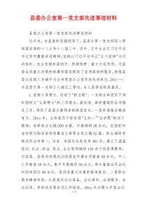 县委办公室第一党支部先进事迹材料