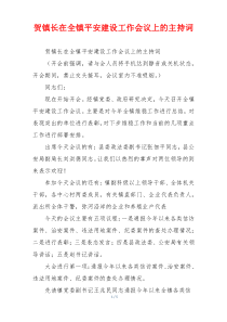 贺镇长在全镇平安建设工作会议上的主持词