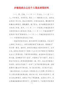 乡镇党政办主任个人现实表现材料