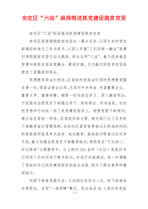 安定区“六法”纵深推进抓党建促脱贫攻坚