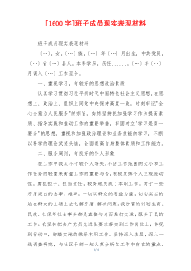 [1600字]班子成员现实表现材料