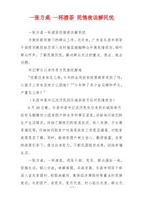 一张方桌 一杯清茶 民情夜访解民忧