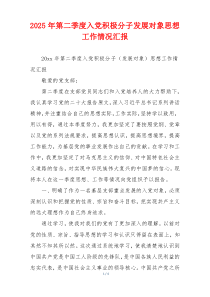 2025年第二季度入党积极分子发展对象思想工作情况汇报