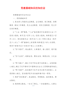 党建基础知识应知应会