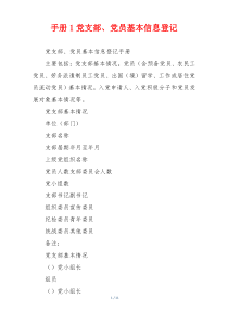 手册1党支部、党员基本信息登记