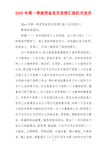 2025年第一季度预备党员思想汇报机关党员