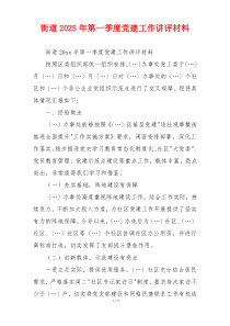 街道2025年第一季度党建工作讲评材料