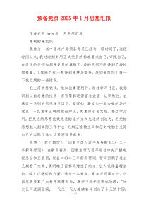预备党员2025年1月思想汇报