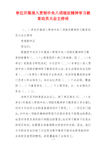 单位开展深入贯彻中央八项规定精神学习教育动员大会主持词