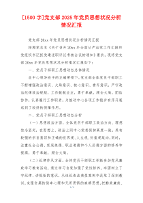 [1500字]党支部2025年党员思想状况分析情况汇报