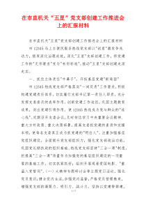 在市直机关“五星”党支部创建工作推进会上的汇报材料