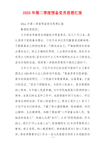 2025年第二季度预备党员思想汇报