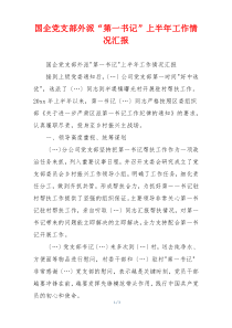 国企党支部外派“第一书记”上半年工作情况汇报