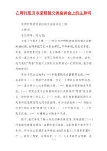 在两村脱贫攻坚经验交流座谈会上的主持词