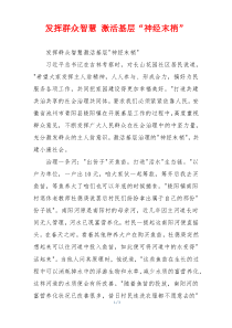 发挥群众智慧 激活基层“神经末梢”