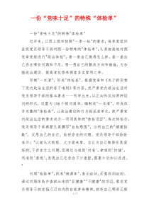 一份“党味十足”的特殊“体检单”