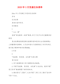 2025年3月党建任务清单