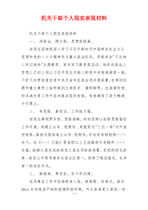 机关干部个人现实表现材料