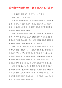 公司董事长在第115个国际三八妇女节致辞