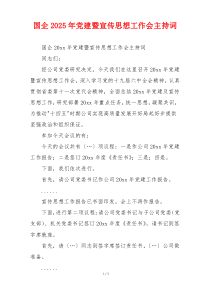 国企2025年党建暨宣传思想工作会主持词