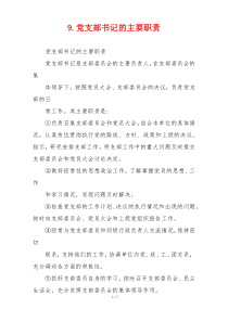 9.党支部书记的主要职责