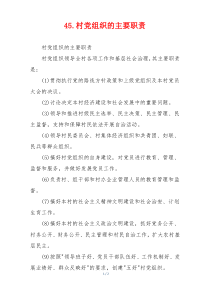 45.村党组织的主要职责