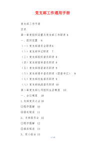 党支部工作通用手册