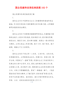 国企党建和改革经典段落102个