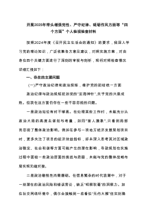 开展2025年带头增强党性、严守纪律、砥砺作风方面等“四个方面”个人检视检查材料6篇优秀