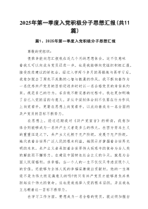 2025年第一季度入党积极分子思想汇报 （汇总11例）