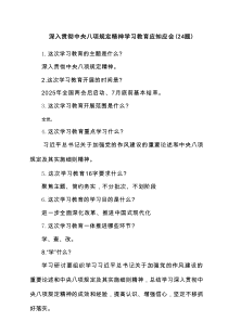 深入贯彻中央八项规定精神学习教育应知应会（24题）汇集