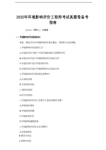 2025年环境影响评价工程师考试真题卷备考指南