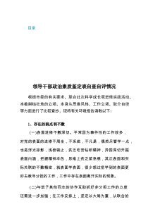 领导干部政治素质鉴定表自查自评情况材料