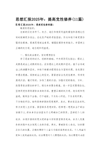 思想汇报2025年：提高党性修养（11篇）