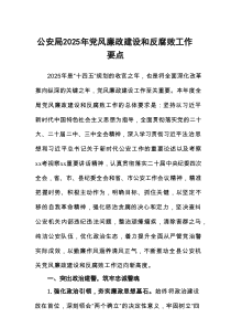 公安局2025年党风廉政建设和反腐败工作要点