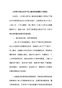 x市审计局2025年党风廉政建设和反腐败工作要点