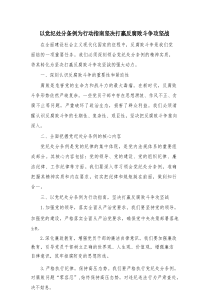 以党纪处分条例为行动指南坚决打赢反腐败斗争攻坚战