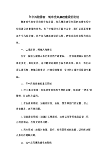 年中风险排查：筑牢党风廉政建设的防线