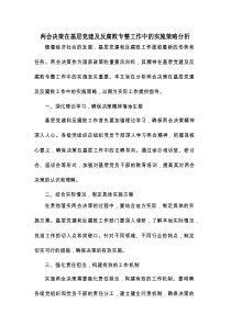 两会决策在基层党建及反腐败专整工作中的实施策略分析