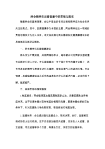 两会精神在反腐倡廉中的贯彻与落实