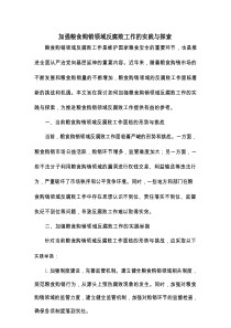 加强粮食购销领域反腐败工作的实践与探索