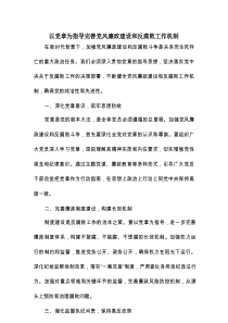 以党章为指导完善党风廉政建设和反腐败工作机制